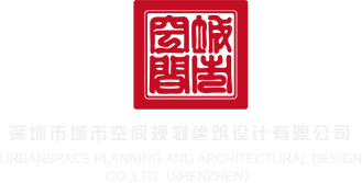 阴户18p深圳市城市空间规划建筑设计有限公司